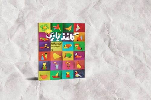 کاغذبازی تجدید چاپ شد 370 الگوی اوریگامی در یک کتاب