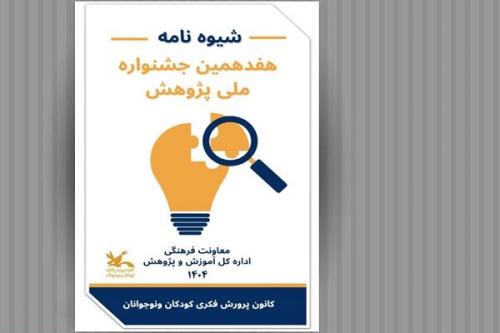 فراخوان هفدهمین جشنواره ملی پژوهش