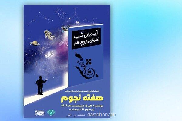 برگزاری ویژه برنامه روز جهانی نجوم در رصدخانه کانون پرورش فکری