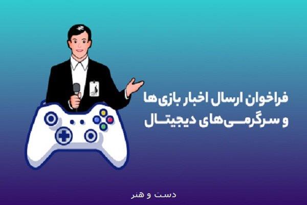 فراخوان بنیاد ملی بازیهای کامپیوتری برای معرفی بازیها منتشر گردید