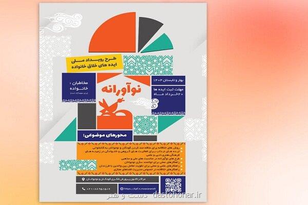فراخوان رویداد ملی ایده های خلاق خانواده