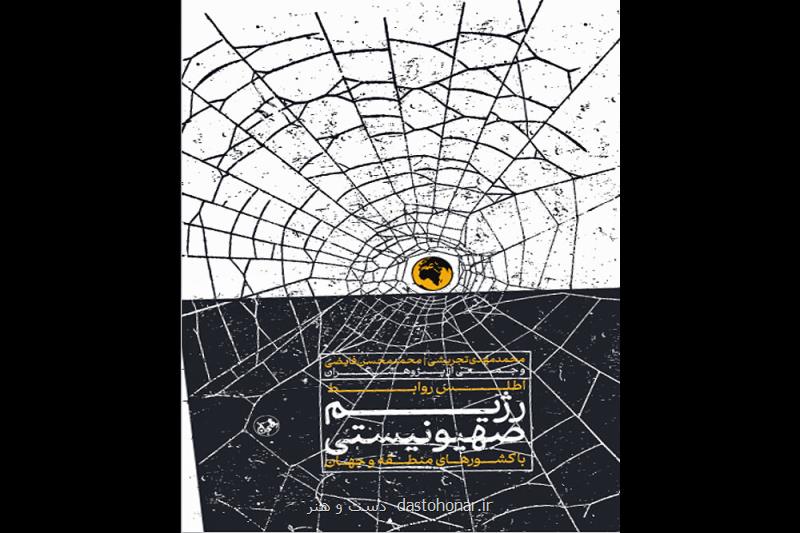چهره های پنهان روابط اسرائیل با جهان در یک کتاب