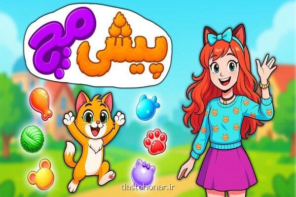 سفری ماجراجویانه با نیکا و پیشی در دنیای غذاهای خوشمزه