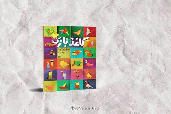 کاغذبازی تجدید چاپ شد 370 الگوی اوریگامی در یک کتاب