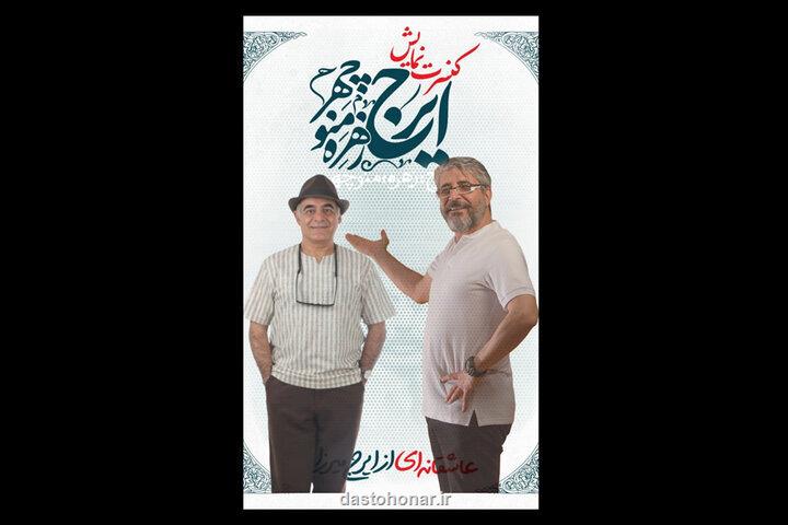 سیاوش چراغی پور جایگزین امیر غفارمنش در ایرج، زهره، منوچهر شد