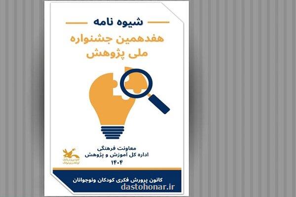 فراخوان هفدهمین جشنواره ملی پژوهش