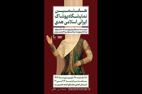 برگزاری هفتمین نمایشگاه هدی با حضور بیشتر از یکصد تولیدکننده