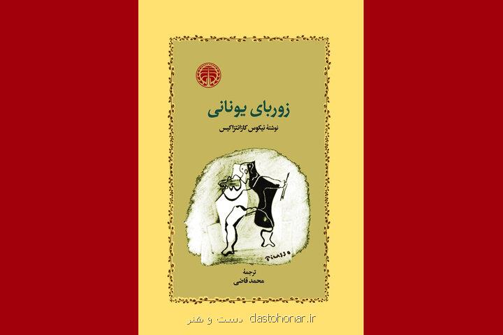 زوربای یونانی با صدای مهدی پاکدل شنیدنی شد