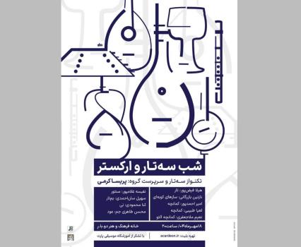 تجربه تماشای یک شب موسیقایی با سه تار و ارکستر