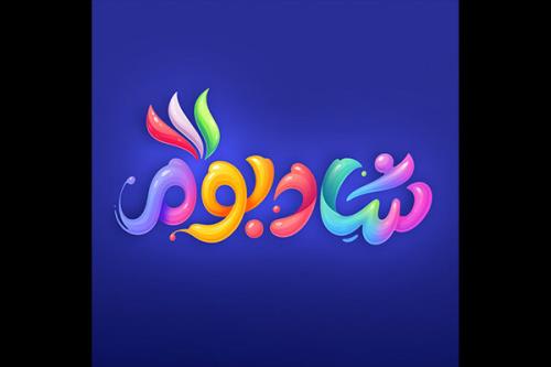 مصلی از فردا میزبان جشنواره شادبوم می شود