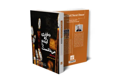 دختری که آینده را می دانست آخرین اثر نویسنده جنایی قبل از مرگش