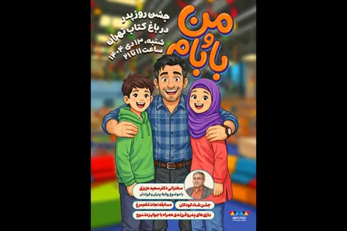 جشن پدر و فرزندی در باغ کتاب