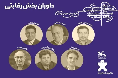 آثار بخش رقابتی دهمین جشنواره اسباب بازی داوری شد