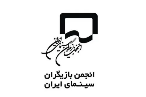 واکنش انجمن بازیگران به حاشیه های فیلم فجر