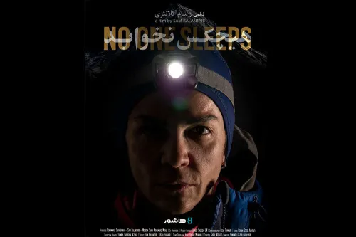 صعود زن ایرانی به دماوند در هیچکس نخوابد