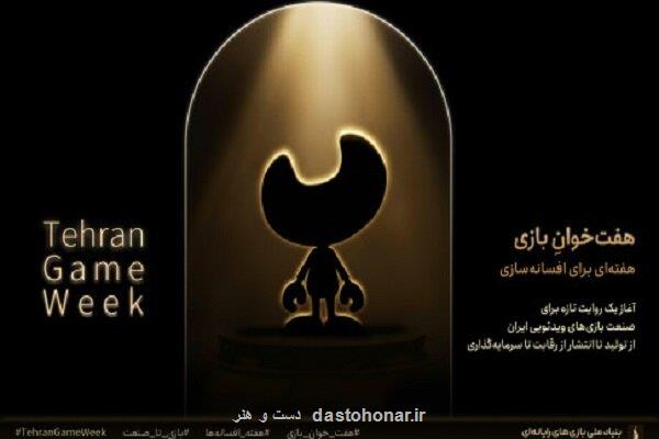 رویداد ملی هفت خوان بازی