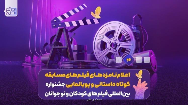 کرگوش و محیا در کورس نهائی بهترین انیمیشن