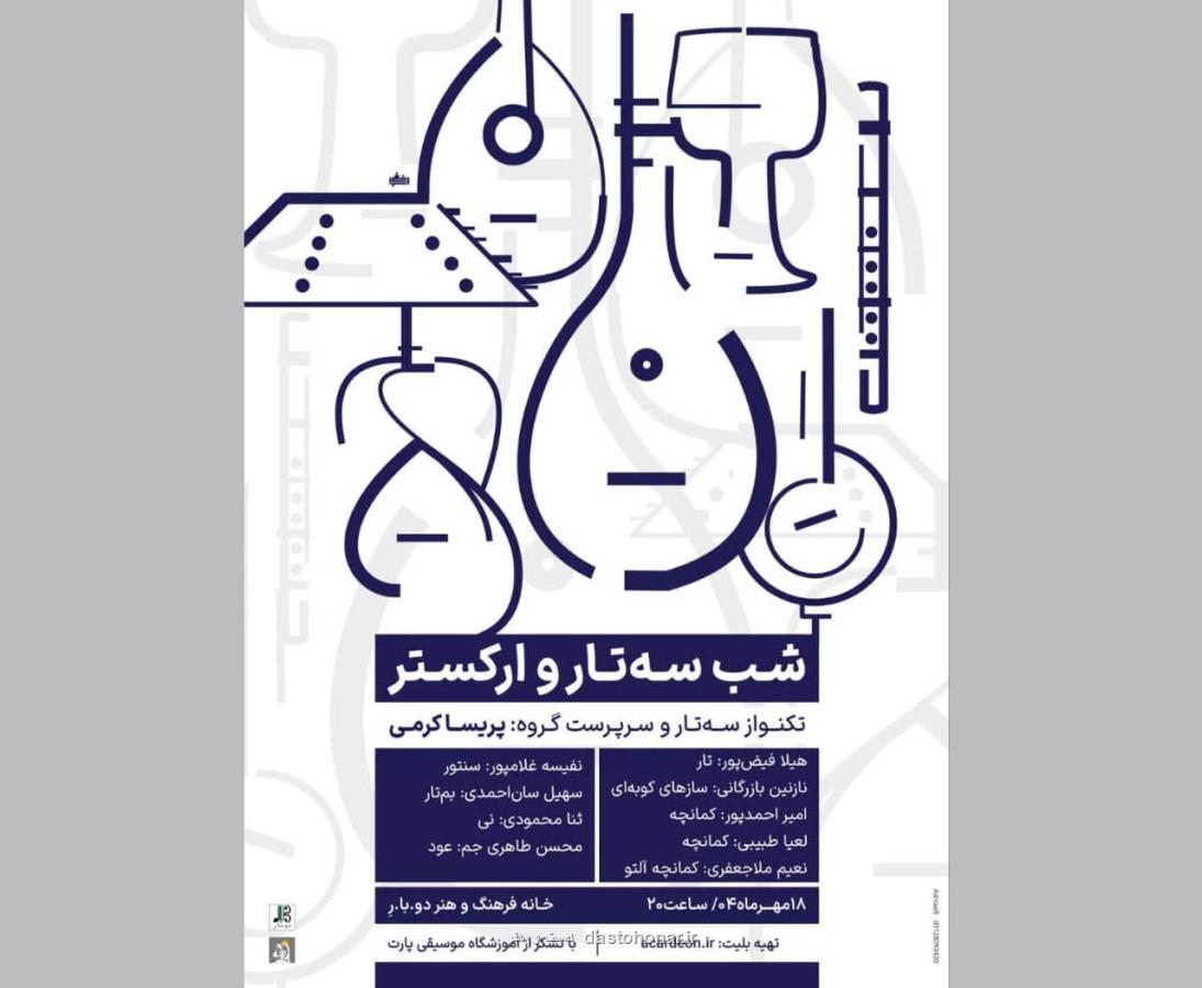 تجربه تماشای یک شب موسیقایی با سه تار و ارکستر