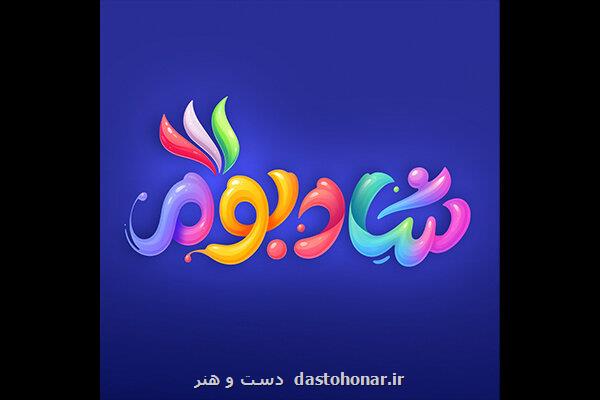 مصلی از فردا میزبان جشنواره شادبوم می شود