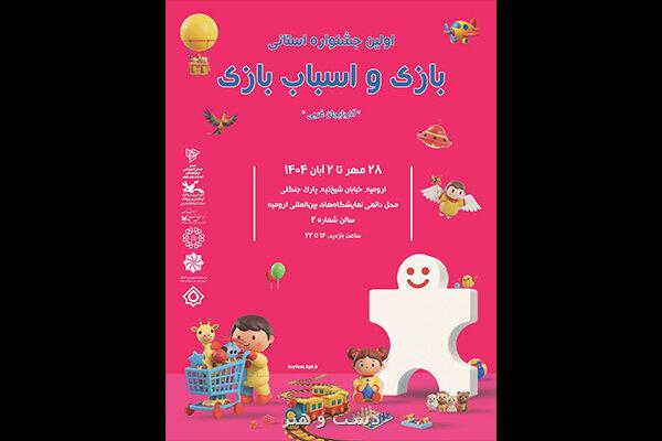 نخستین جشنواره استانی بازی و اسباب بازی برگزار می گردد