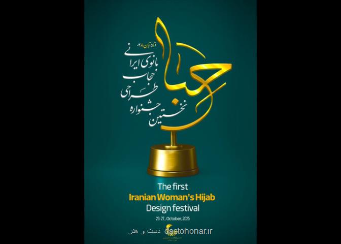 جشنواره حبا برگزیدگان خویش را معرفی می کند