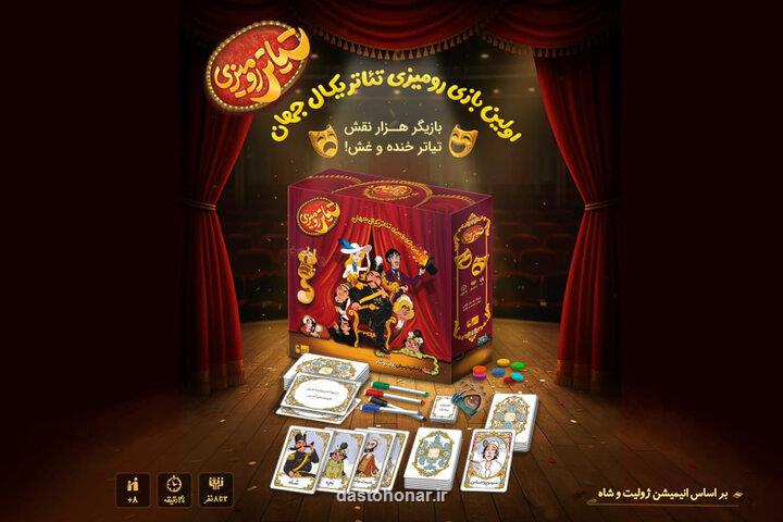 رونمایی از بازی رومیزی ژولیت و شاه رونمایی از بازی رومیزی ژولیت و شاه