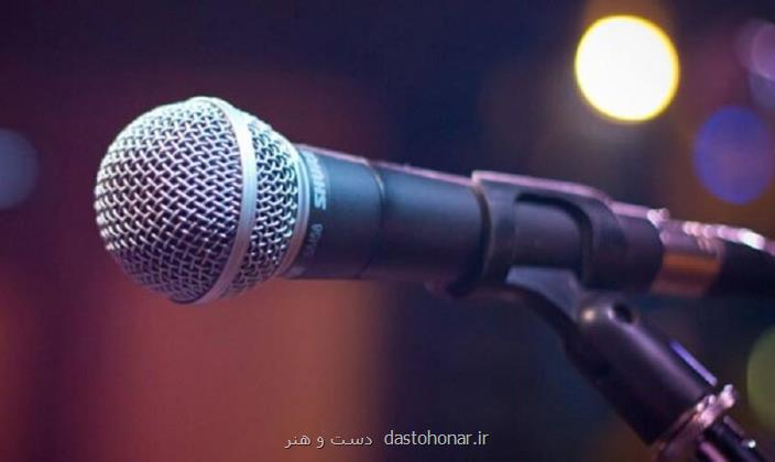 برگزاری رویداد تخصصی حنجره و آواز