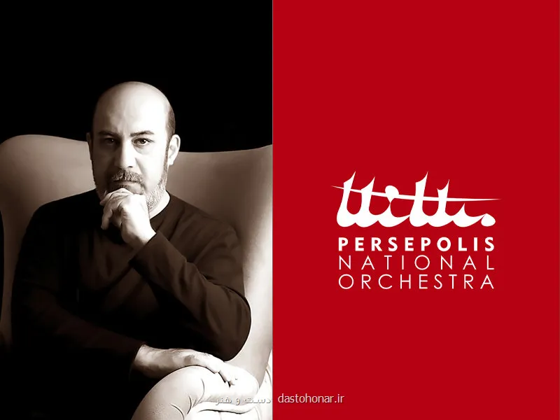 آغاز فعالیت ارکستر ملی پرسپولیس با مانیفستی تازه در موسیقی ایرانی