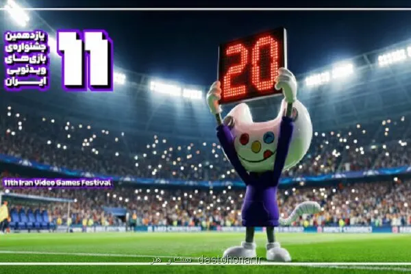 تمدید مهلت ارسال آثار به یازدهمین جشنواره بازیهای ویدیویی ایران