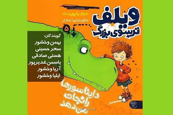ویلف ترسوی بزرگ دایناسورها را نجات می دهد را بشنوید