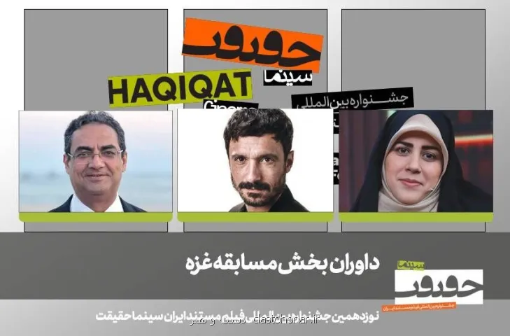 سه مستندساز بین المللی داوران بخش غزه جشنواره سینما حقیقت