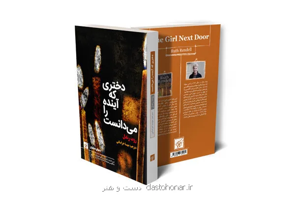 دختری که آینده را می دانست آخرین اثر نویسنده جنایی قبل از مرگش