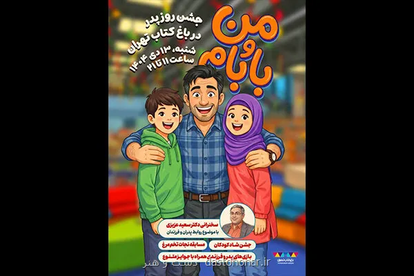 جشن پدر و فرزندی در باغ کتاب