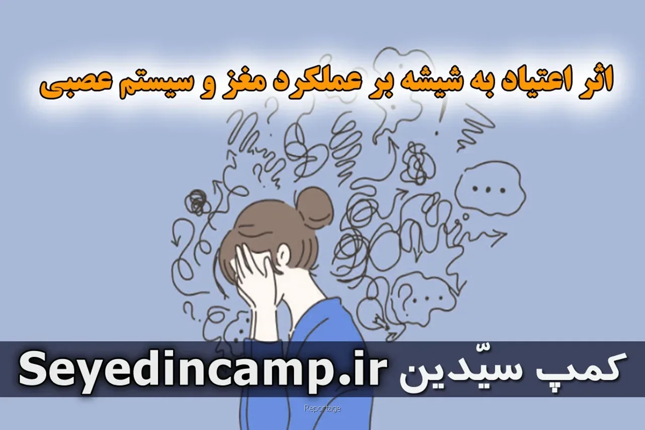 اثر اعتیاد به شیشه بر عملکرد مغز و سیستم عصبی