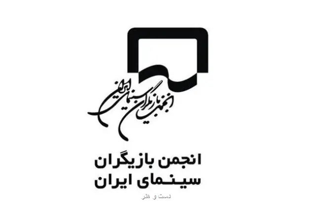 واکنش انجمن بازیگران به حاشیه های فیلم فجر