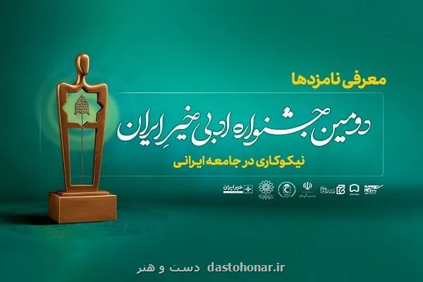 معرفی نامزدهای دومین جشنواره ادبی خیر ایران