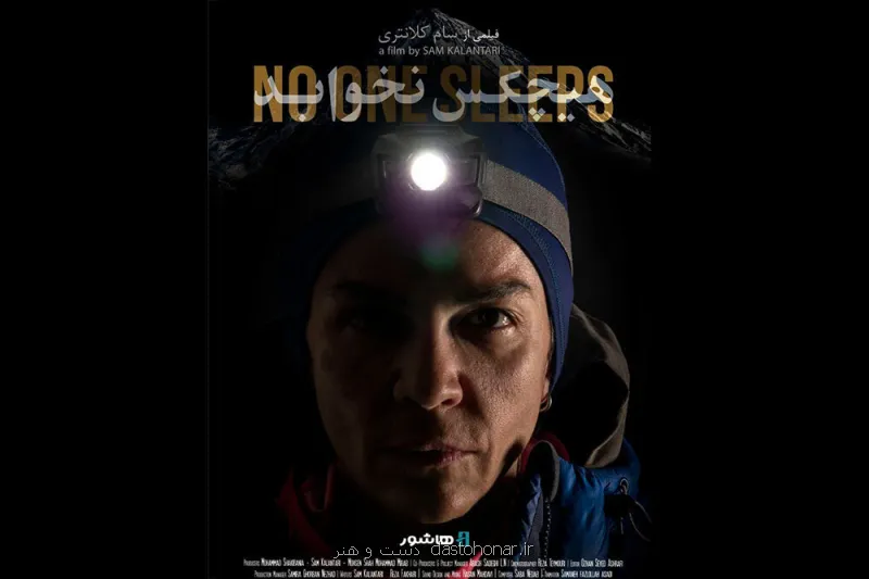 صعود زن ایرانی به دماوند در هیچکس نخوابد