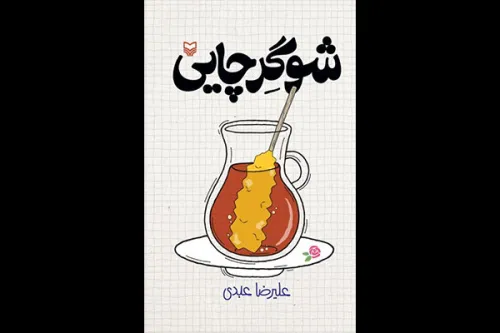 شوگر چایی با صدای یزدان فتوحی منتشر گردید