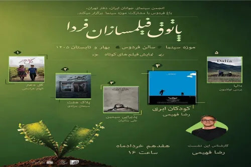 فصل دوم پاتوق فیلمسازان فردا در موزه سینما