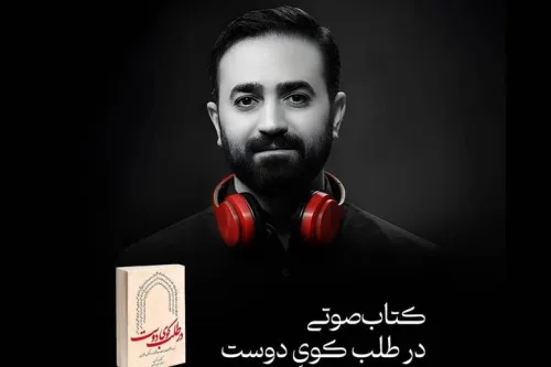 در طلب کوی دوست، روایتی صوتی برای شب های محرم