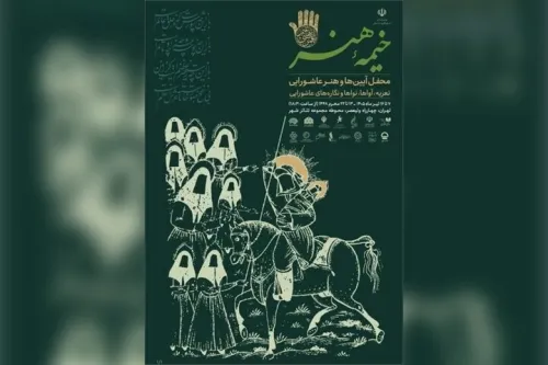 خیمه هنر دهه دوم محرم