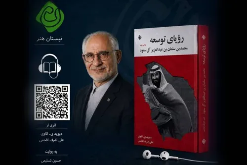 کتاب صوتی رویای توسعه با صدای حسین تسلیمی