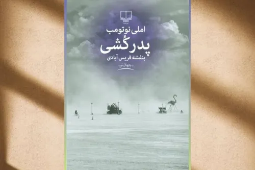 رمان پدرکشی با صدای هوتن شکیبا در فیدیبو