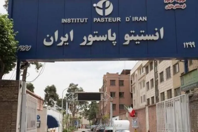آنچه از تخریب انستیتو پاستور در جنگ نمی دانیم