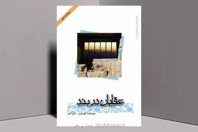کتاب صوتی عقابان دربند منتشر گردید