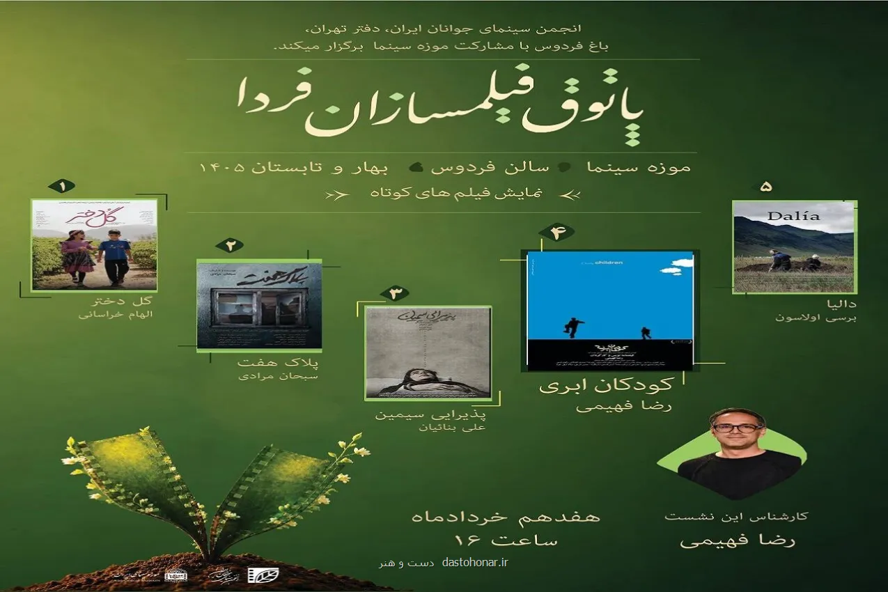 فصل دوم پاتوق فیلمسازان فردا در موزه سینما