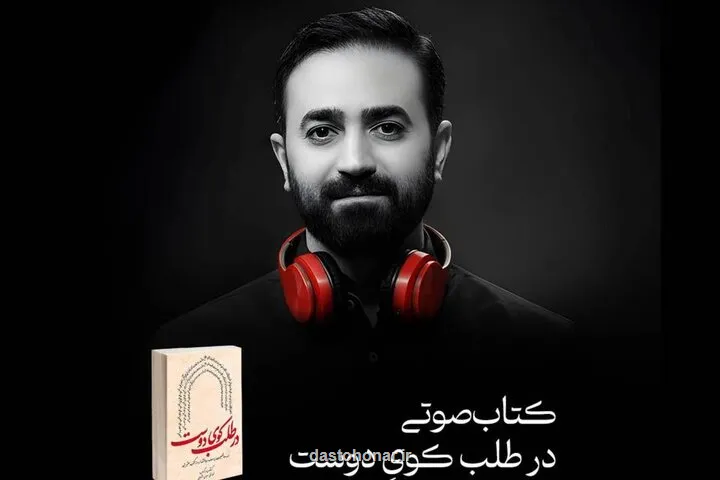 در طلب کوی دوست، روایتی صوتی برای شب های محرم