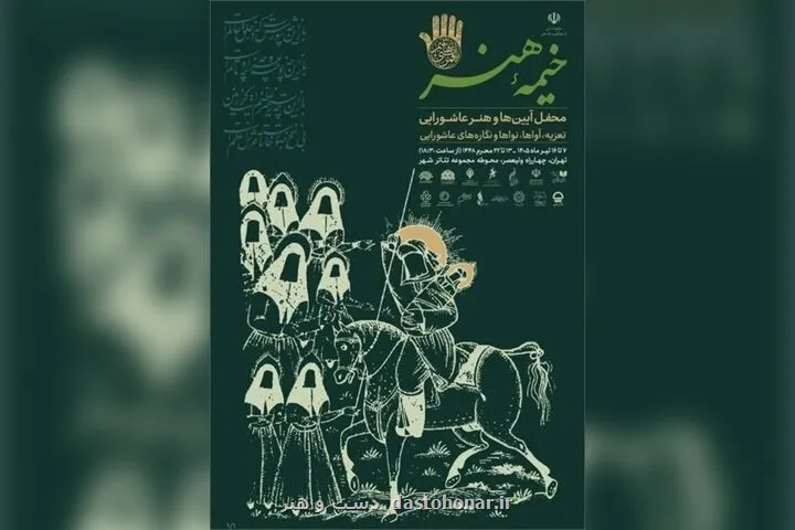 خیمه هنر دهه دوم محرم