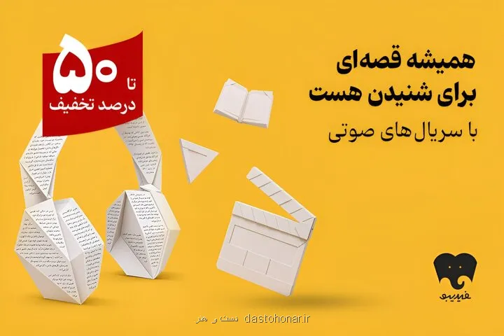 آغاز کمپین سریال های صوتی در فیدیبو