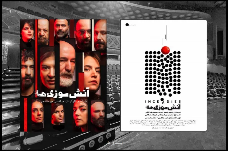 آتشسوزی ها 15 مرداد ماه در دو نوبت روی صحنه می رود